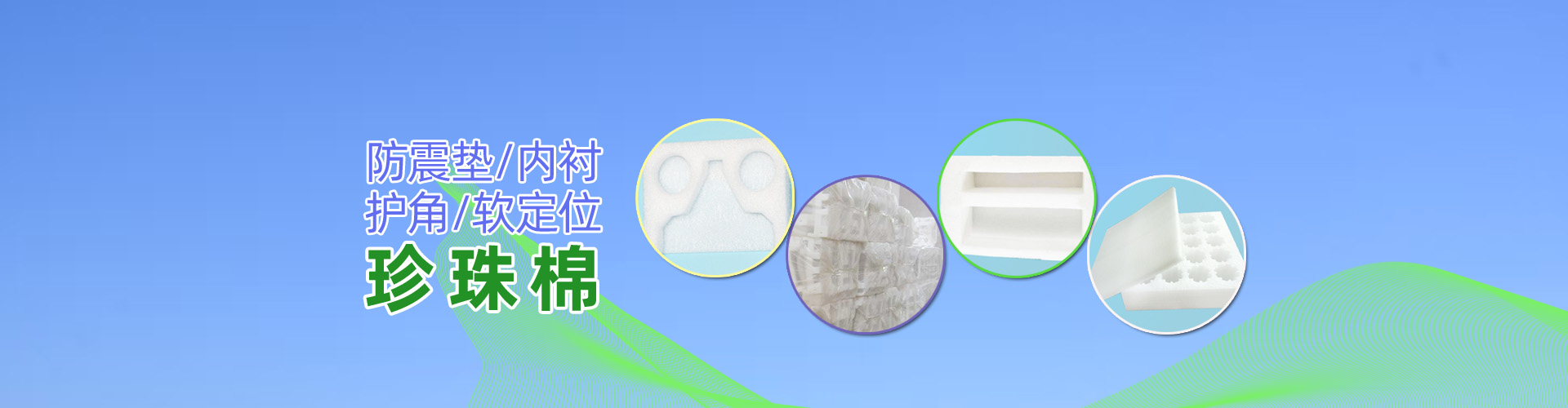 珍珠棉，阜新珍珠棉，沈陽珍珠棉